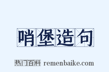 哨堡造句是什么意思的图片